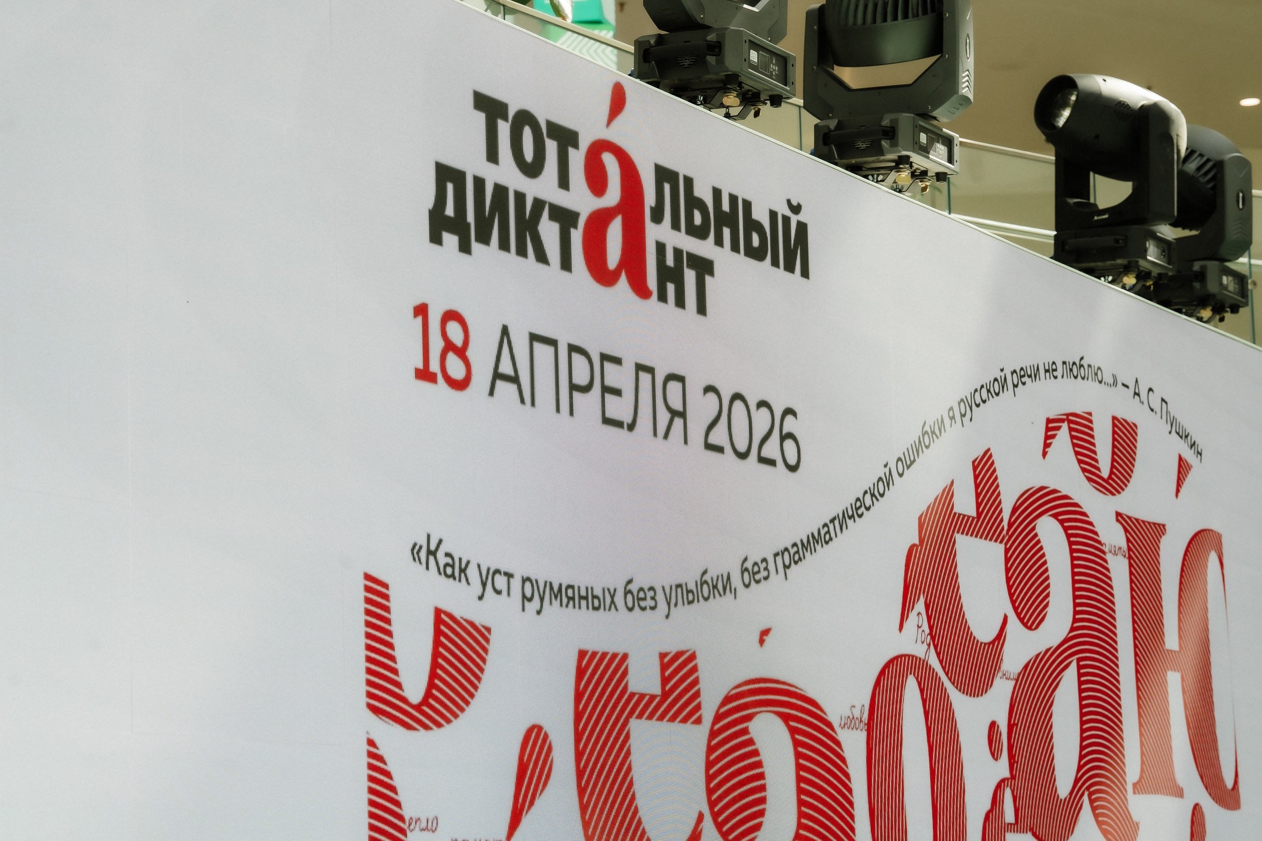 «Тотальный диктант» в городском курорте