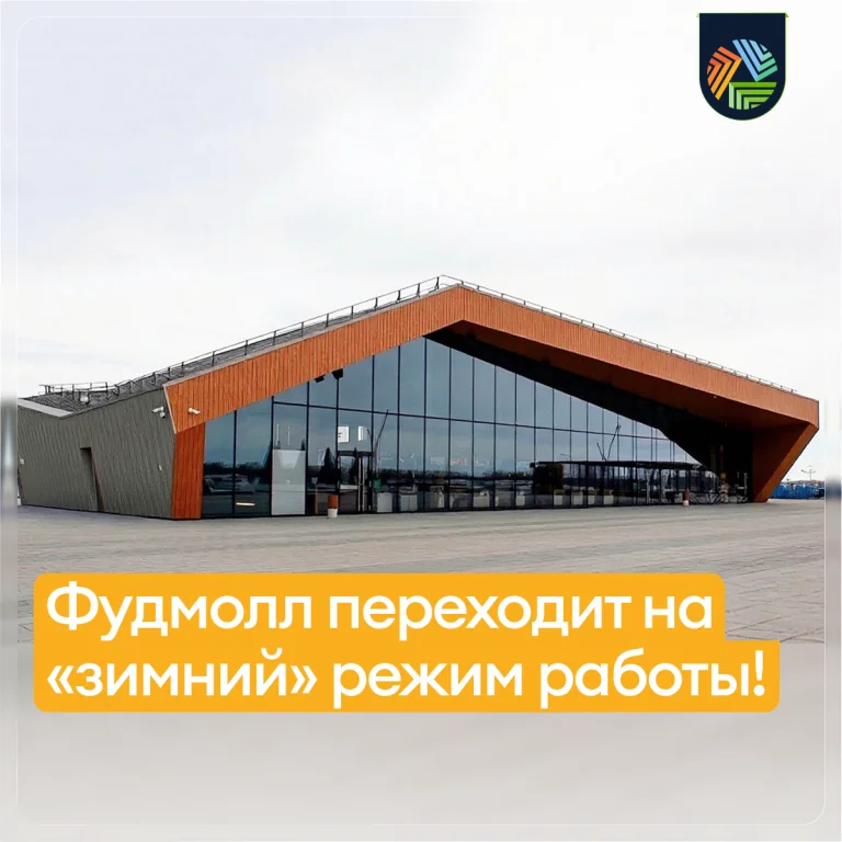 С 5 октября Фудмолл переходит на «зимний» режим работы
