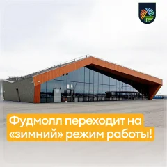 С 5 октября Фудмолл переходит на «зимний» режим работы