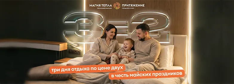 3=2 в спа-отеле «Магия тепла»