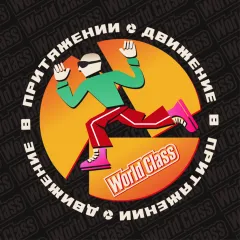 «Движение в Притяжении» — бег