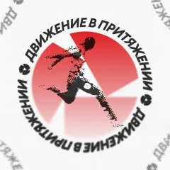 «Движение в Притяжении»