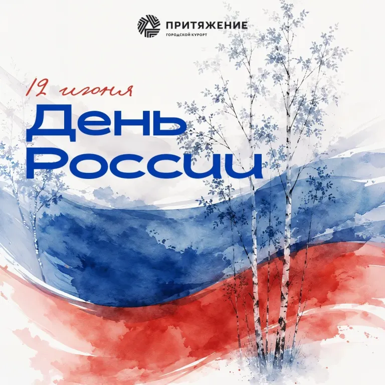 С Днём России!