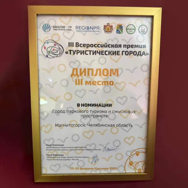 Магнитогорск — в тройке лидеров туристической России!