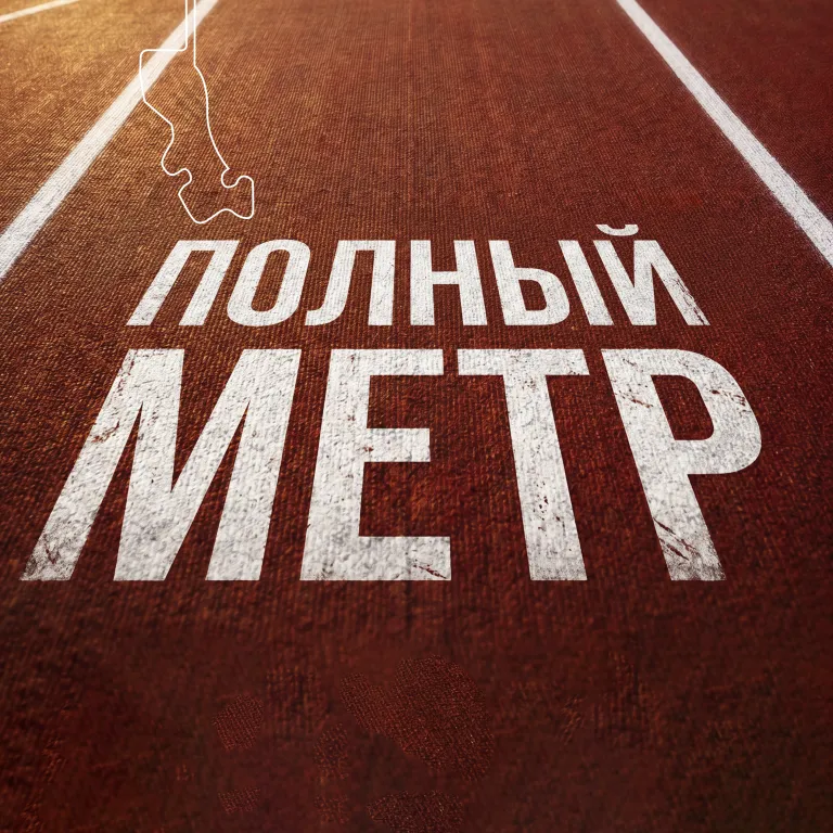Серия кинопоказов «Полный метр»