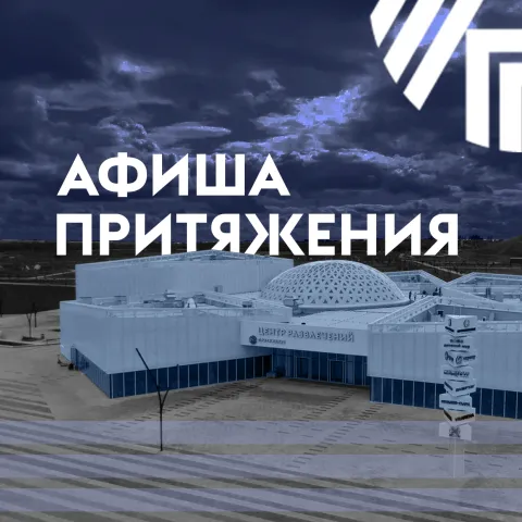 Афиша «Притяжения»