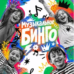 «Музыкальное бинго» в Кидбург Эксперименты