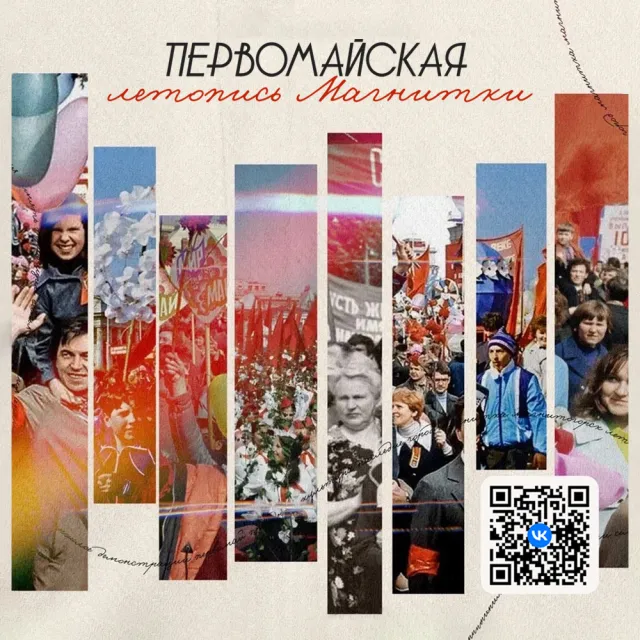 Магнитка. Труд. Семья.