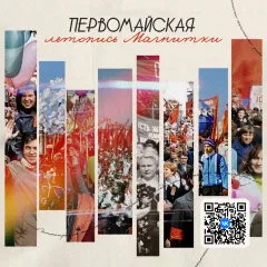 Магнитка. Труд. Семья.