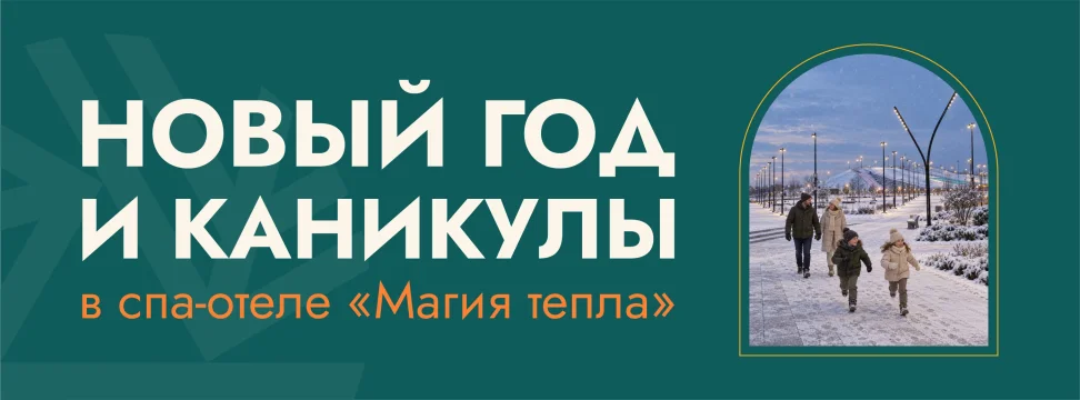 Новый год и каникулы в спа-отеле «Магия тепла»