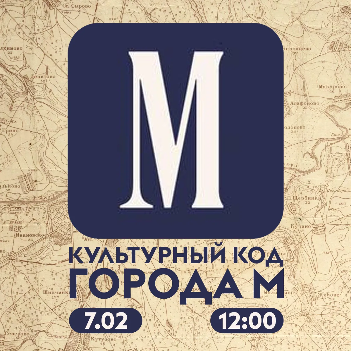 Цикл лекций «Культурный код города М»