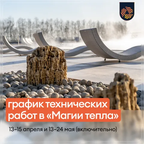 Дни обслуживания ТК «Магия тепла»